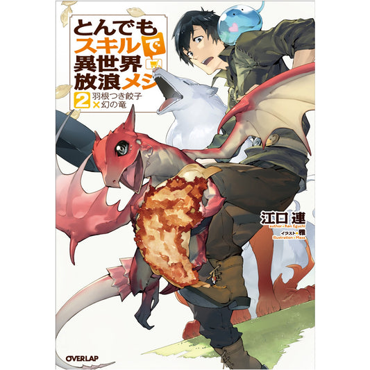 オーバーラップノベルス「とんでもスキルで異世界放浪メシ 2　羽根つき餃子×幻の竜」 | オーバーラップストア