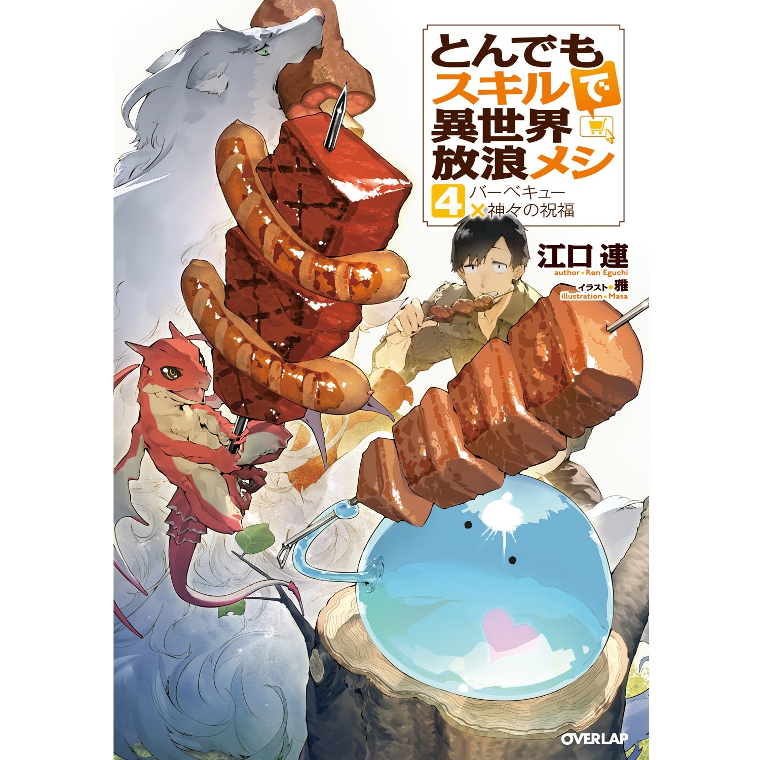オーバーラップノベルス「とんでもスキルで異世界放浪メシ 4　バーベキュー×神々の祝福」 | オーバーラップストア
