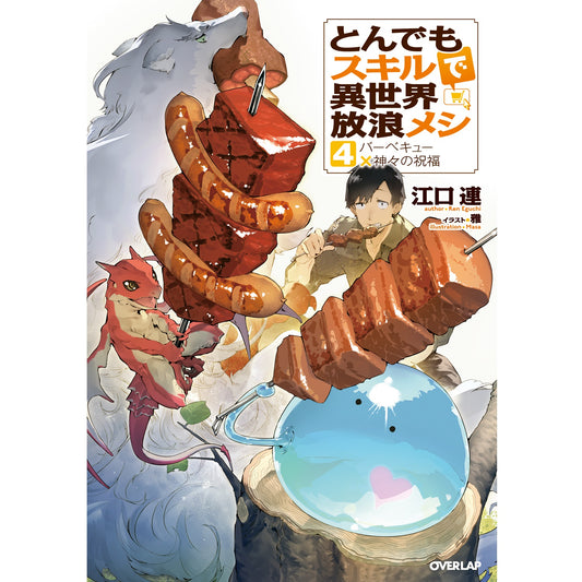 オーバーラップノベルス「とんでもスキルで異世界放浪メシ 4　バーベキュー×神々の祝福」 | オーバーラップストア