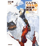 オーバーラップノベルス「とんでもスキルで異世界放浪メシ 6　肉そぼろ丼×聖なる刻印」 | オーバーラップストア