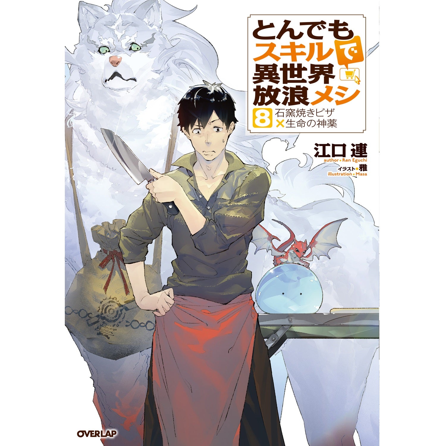 オーバーラップノベルス「とんでもスキルで異世界放浪メシ 8　石窯焼きピザ×生命の神薬」 | オーバーラップストア