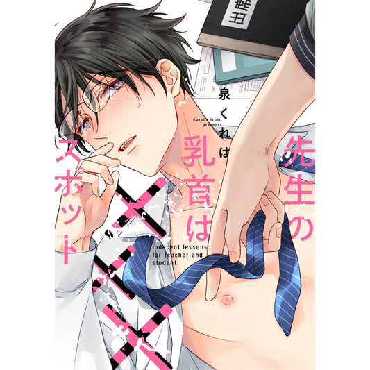【STORE限定特典付き】リキューレコミックス「先生の乳首は×××スポット」 | オーバーラップストア