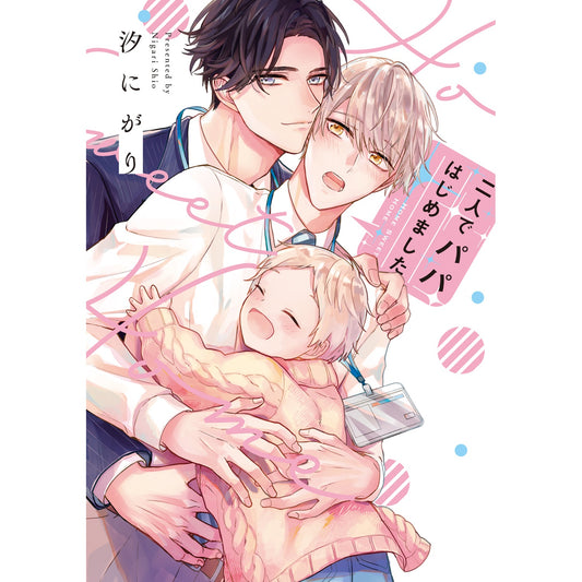 【特典付き】リキューレコミックス「二人でパパはじめました」 | オーバーラップストア