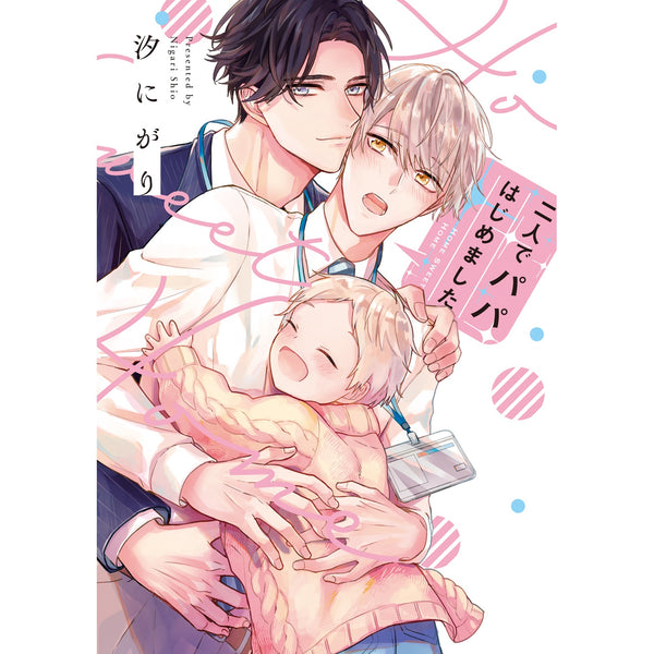 【特典付き】リキューレコミックス「二人でパパはじめました」