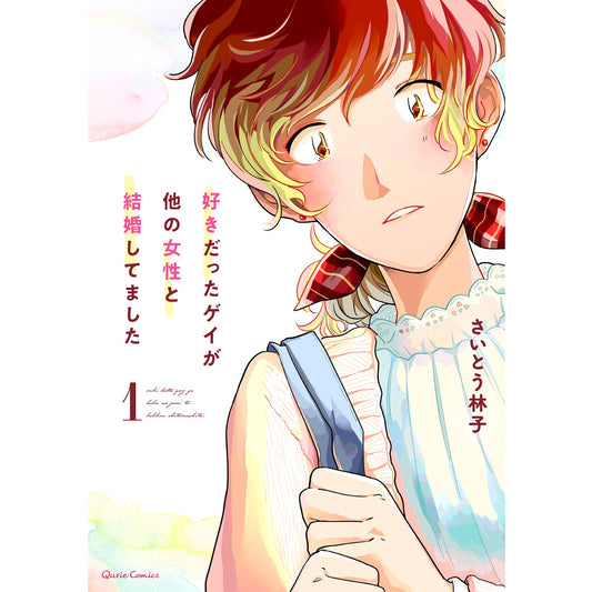 【STORE限定特典付き】クリエコミックス「好きだったゲイが他の女性と結婚してました1」 | オーバーラップストア