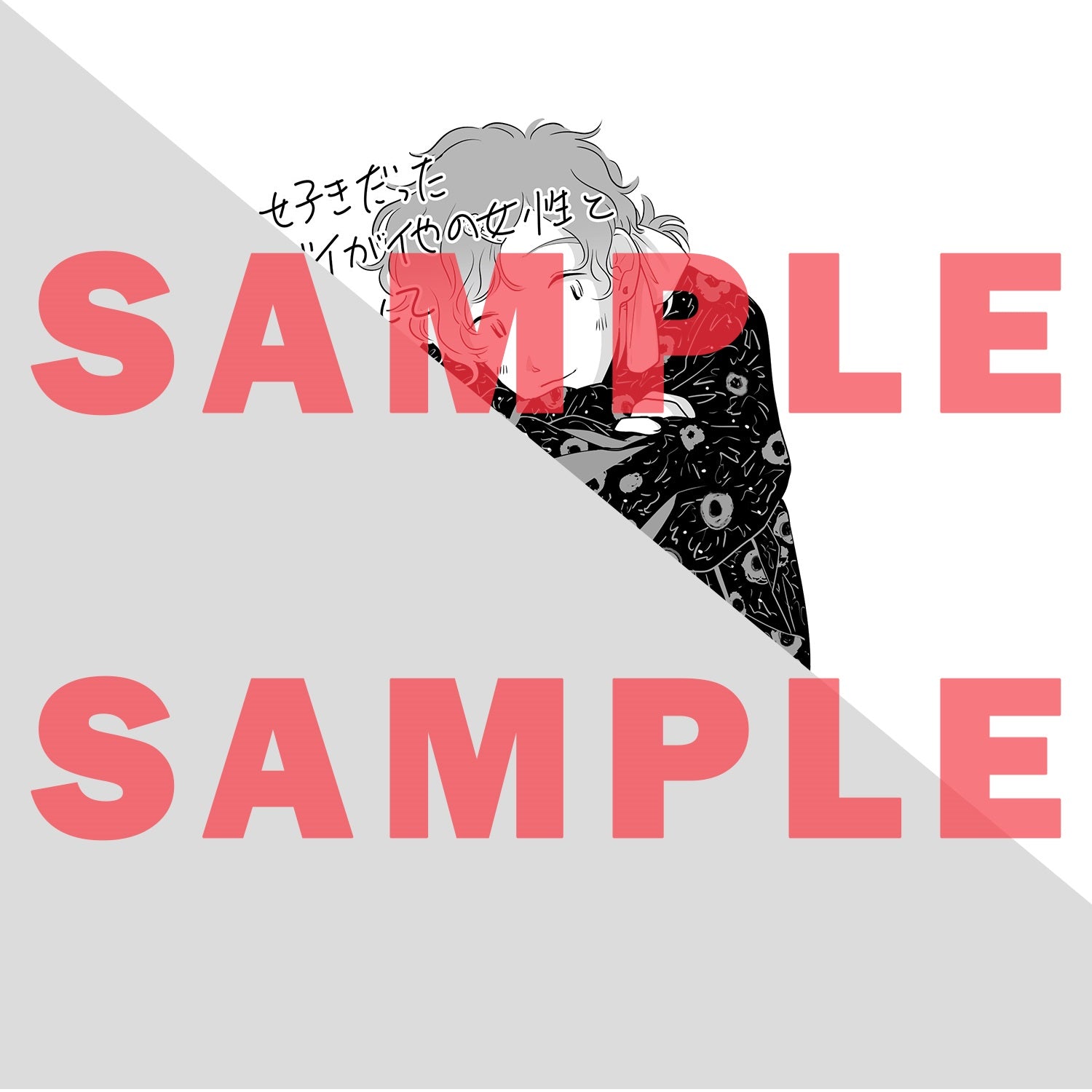 【STORE限定特典付き】クリエコミックス「好きだったゲイが他の女性と結婚してました1」 | オーバーラップストア