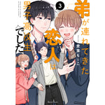 【STORE限定特典付き】クリエコミックス「弟が連れてきた恋人は男子高校生でした　3」 | オーバーラップストア