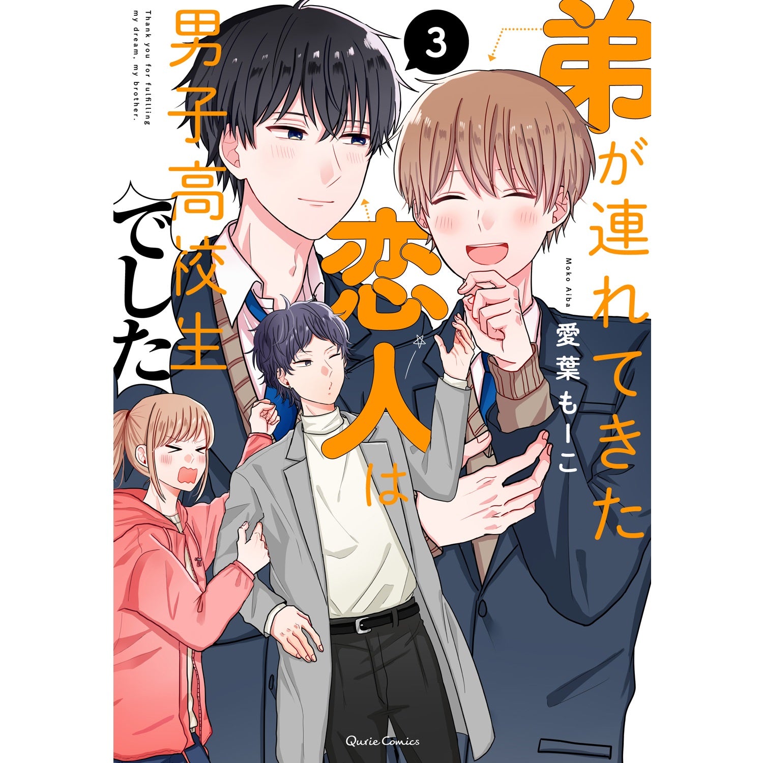 【STORE限定特典付き】クリエコミックス「弟が連れてきた恋人は男子高校生でした　3」 | オーバーラップストア
