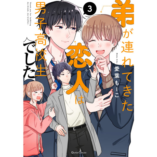 【STORE限定特典付き】クリエコミックス「弟が連れてきた恋人は男子高校生でした　3」 | オーバーラップストア