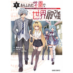 【特典付き】ガルドコミックス「ありふれた学園で世界最強１」 | オーバーラップストア