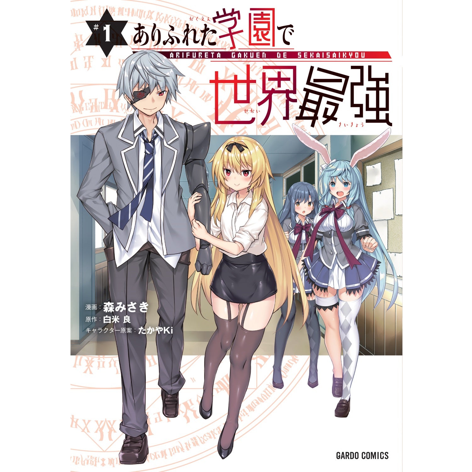 【特典付き】ガルドコミックス「ありふれた学園で世界最強１」 | オーバーラップストア