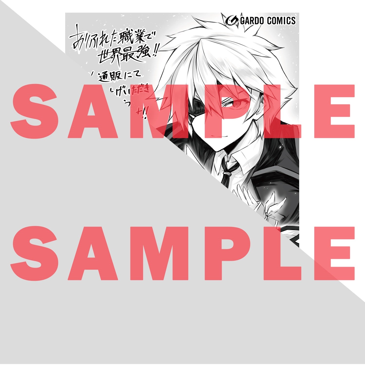 【STORE限定特典付き】ガルドコミックス「ありふれた職業で世界最強７」 | オーバーラップストア