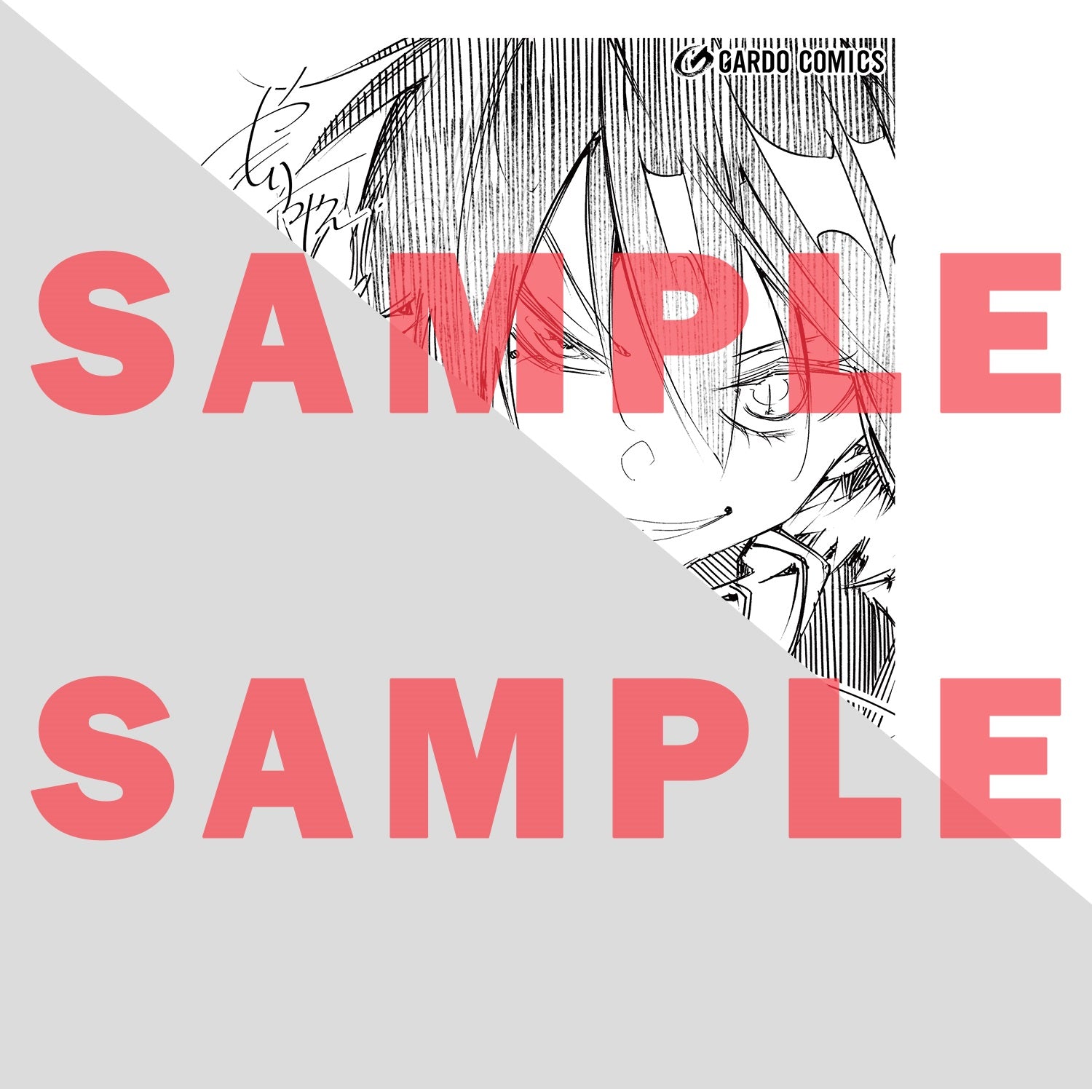 【STORE限定特典付き】ガルドコミックス「最凶の支援職【話術士】である俺は世界最強クランを従える1」 | オーバーラップストア