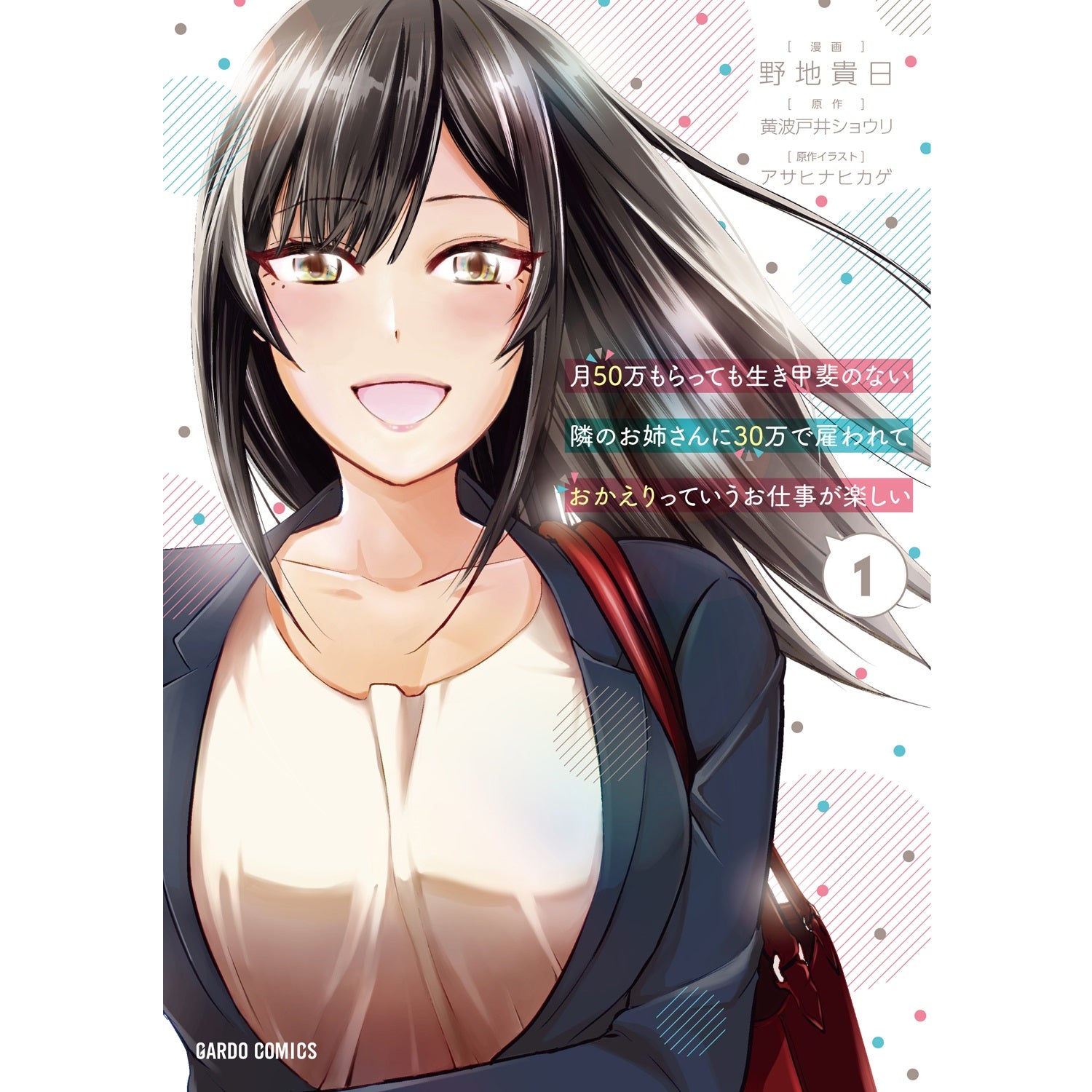 【STORE限定特典付き】ガルドコミックス「月50万もらっても生き甲斐のない隣のお姉さんに30万で雇われて「おかえり」って言うお仕事が楽しい 1」 | オーバーラップストア