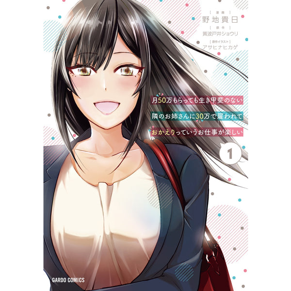 【STORE限定特典付き】ガルドコミックス「月50万もらっても生き甲斐のない隣のお姉さんに30万で雇われて「おかえり」って言うお仕事が楽しい 1」