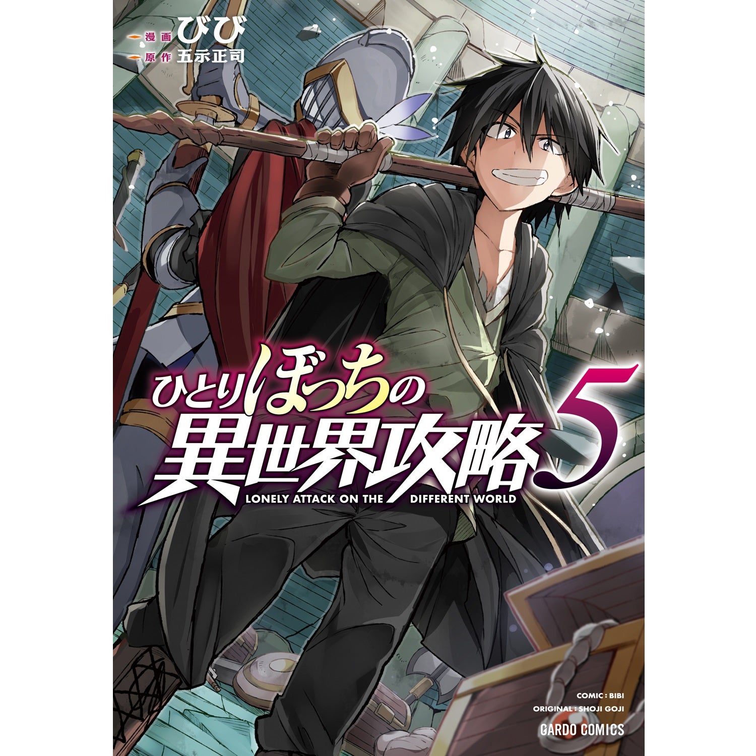 【STORE限定特典付き】ガルドコミックス「ひとりぼっちの異世界攻略５」 | オーバーラップストア