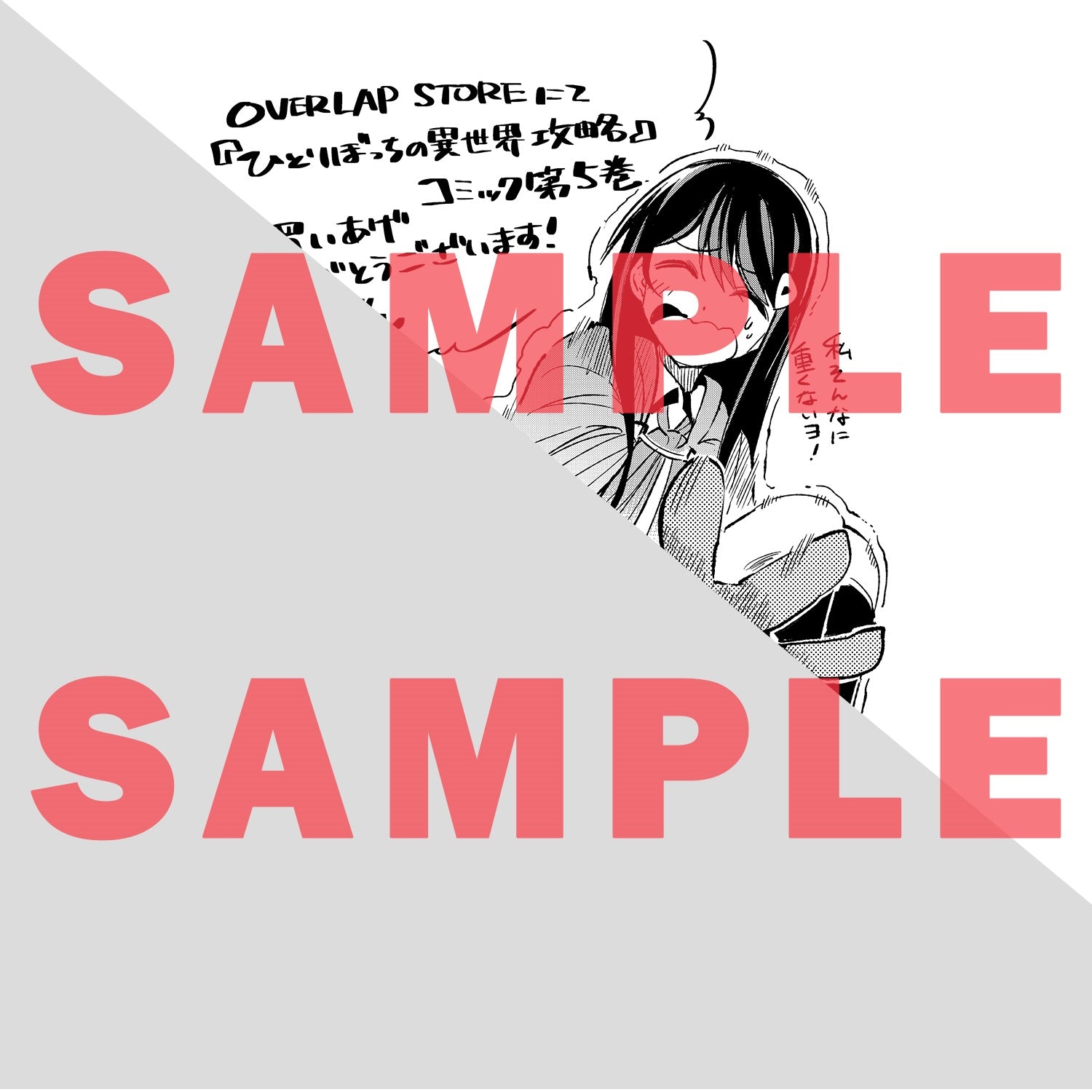 【STORE限定特典付き】ガルドコミックス「ひとりぼっちの異世界攻略５」 | オーバーラップストア