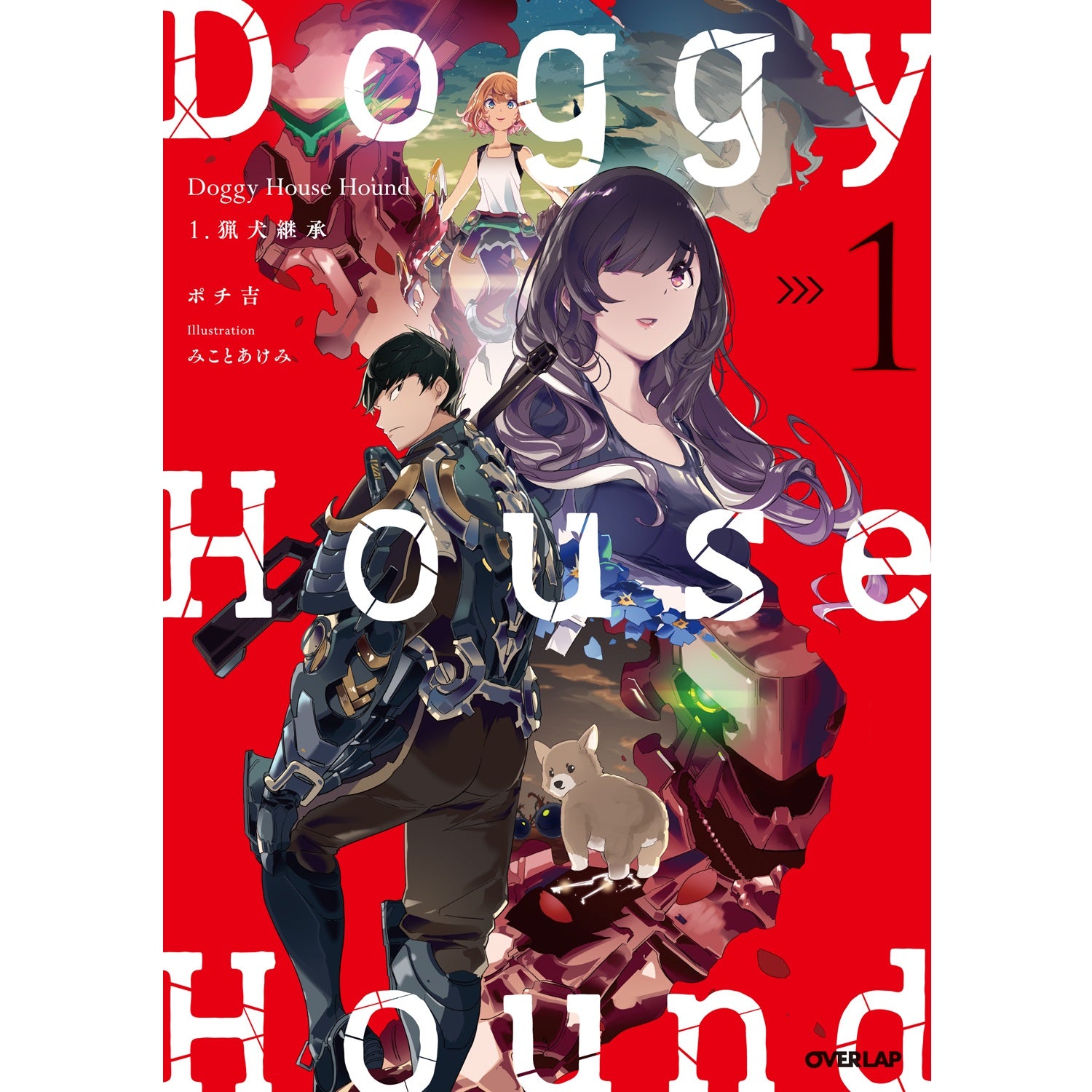 【STORE限定・設定資料集 12P小冊子付き】オーバーラップノベルス「Doggy House Hound １ 猟犬継承」 | オーバーラップストア