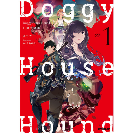 【STORE限定・設定資料集 12P小冊子付き】オーバーラップノベルス「Doggy House Hound １ 猟犬継承」 | オーバーラップストア
