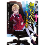 【STORE限定特典付き】オーバーラップノベルス「現代社会で乙女ゲームの悪役令嬢をするのはちょっと大変１」 | オーバーラップストア