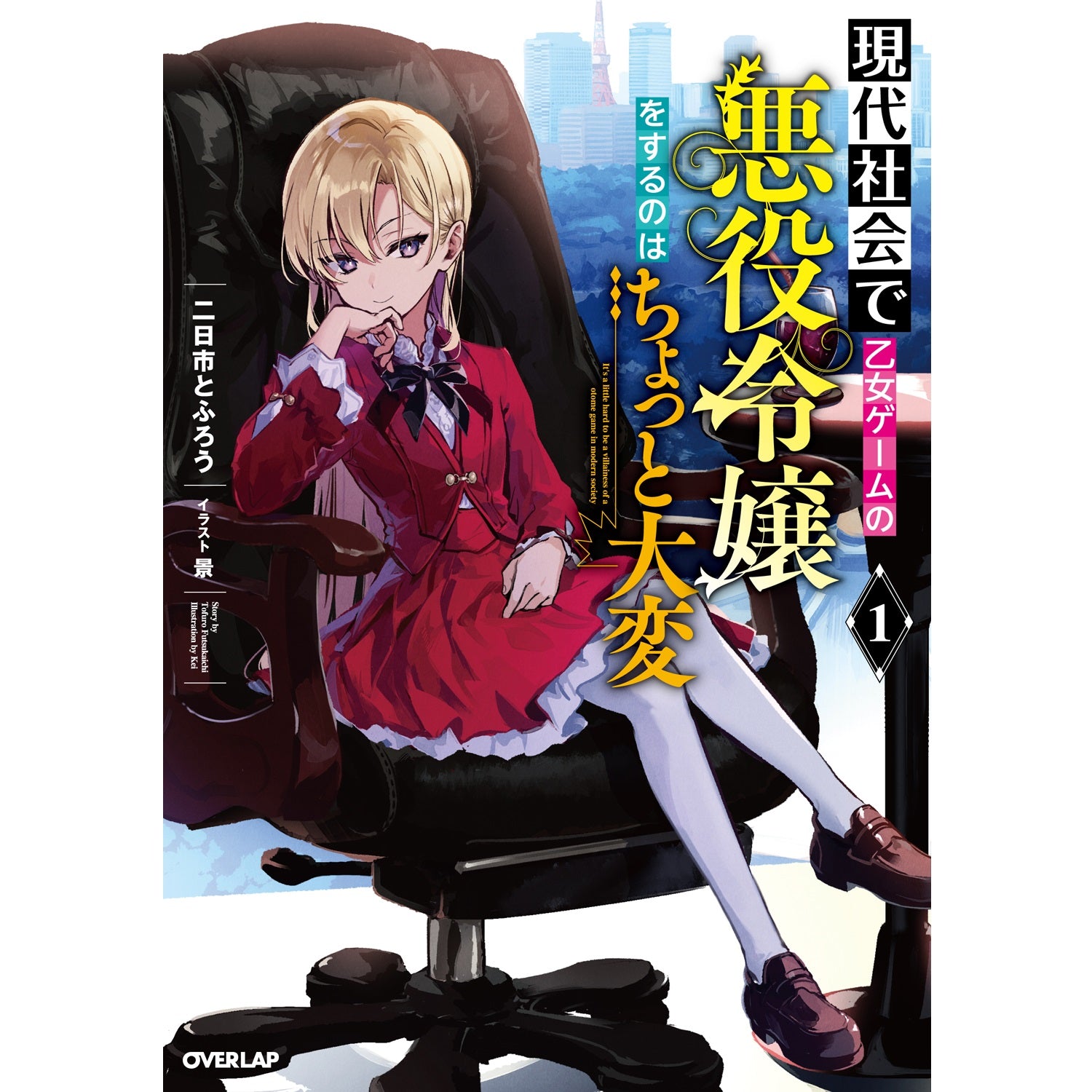 【STORE限定特典付き】オーバーラップノベルス「現代社会で乙女ゲームの悪役令嬢をするのはちょっと大変１」 | オーバーラップストア