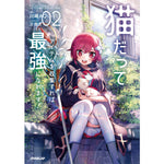 【STORE限定特典付き】オーバーラップノベルス「猫だってアイテムを収集すれば最強になれます！②」 | オーバーラップストア