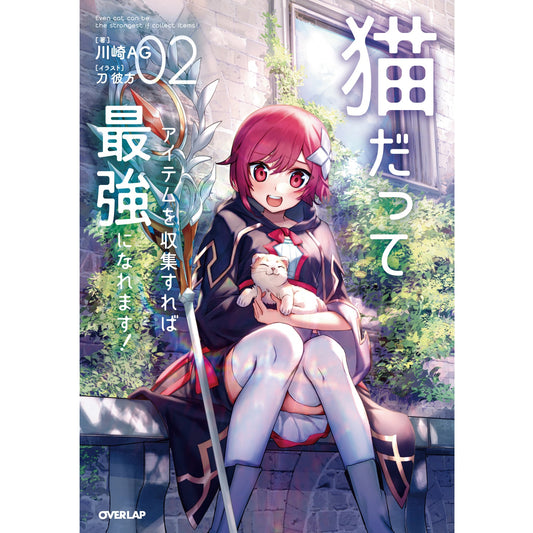 【STORE限定特典付き】オーバーラップノベルス「猫だってアイテムを収集すれば最強になれます！②」 | オーバーラップストア