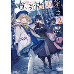 【STORE限定特典付き】オーバーラップノベルス「不死者の弟子2～邪神の不興を買って奈落に落とされた俺の英雄譚～」 | オーバーラップストア