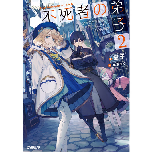 【STORE限定特典付き】オーバーラップノベルス「不死者の弟子2～邪神の不興を買って奈落に落とされた俺の英雄譚～」 | オーバーラップストア