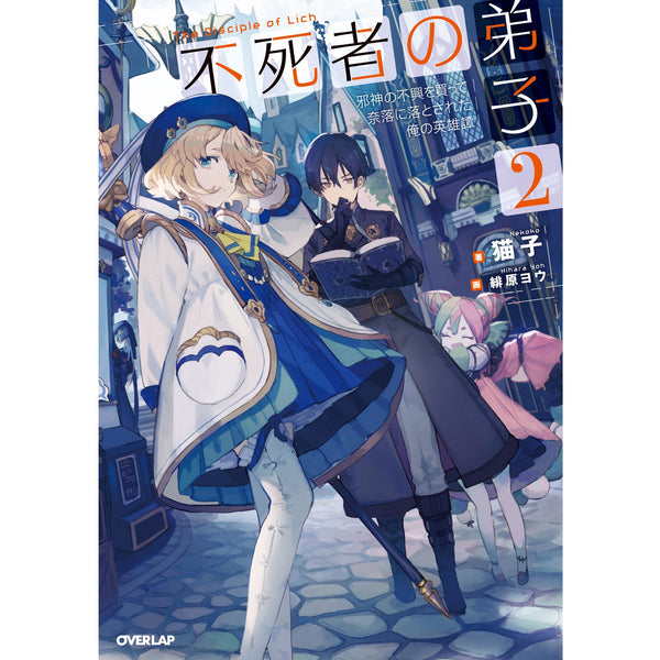 【STORE限定特典付き】オーバーラップノベルス「不死者の弟子2～邪神の不興を買って奈落に落とされた俺の英雄譚～」