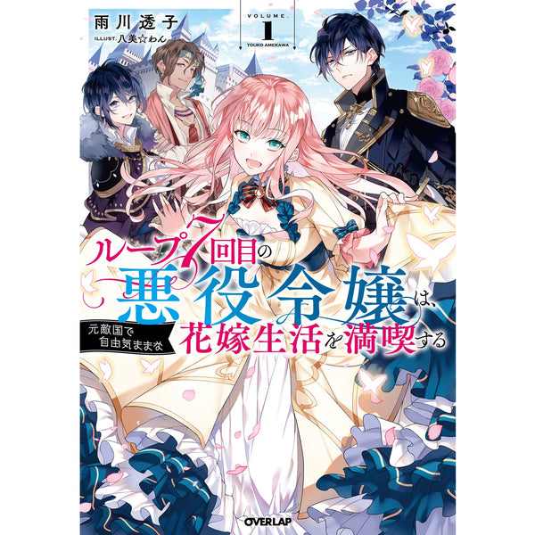 【STORE限定特典付き】オーバーラップノベルスf「ループ7回目の悪役令嬢は、元敵国で自由気ままな花嫁生活を満喫する１」