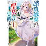【STORE限定特典付き】オーバーラップ文庫「婚約破棄されてから聖女の力が覚醒したようです1」 | オーバーラップストア