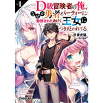 【STORE限定特典付き】オーバーラップ文庫「D級冒険者の俺、なぜか勇者パーティーに勧誘されたあげく、王女につきまとわれてる１」 | オーバーラップストア