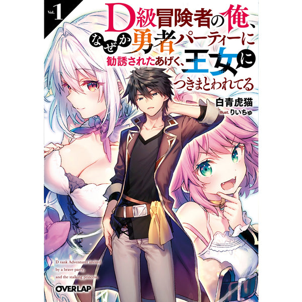 【STORE限定特典付き】オーバーラップ文庫「D級冒険者の俺、なぜか勇者パーティーに勧誘されたあげく、王女につきまとわれてる１」
