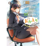 【STORE限定特典付き】オーバーラップ文庫「月50万もらっても生き甲斐のない隣のお姉さんに30万で雇われて「おかえり」って言うお仕事が楽しい2」 | オーバーラップストア