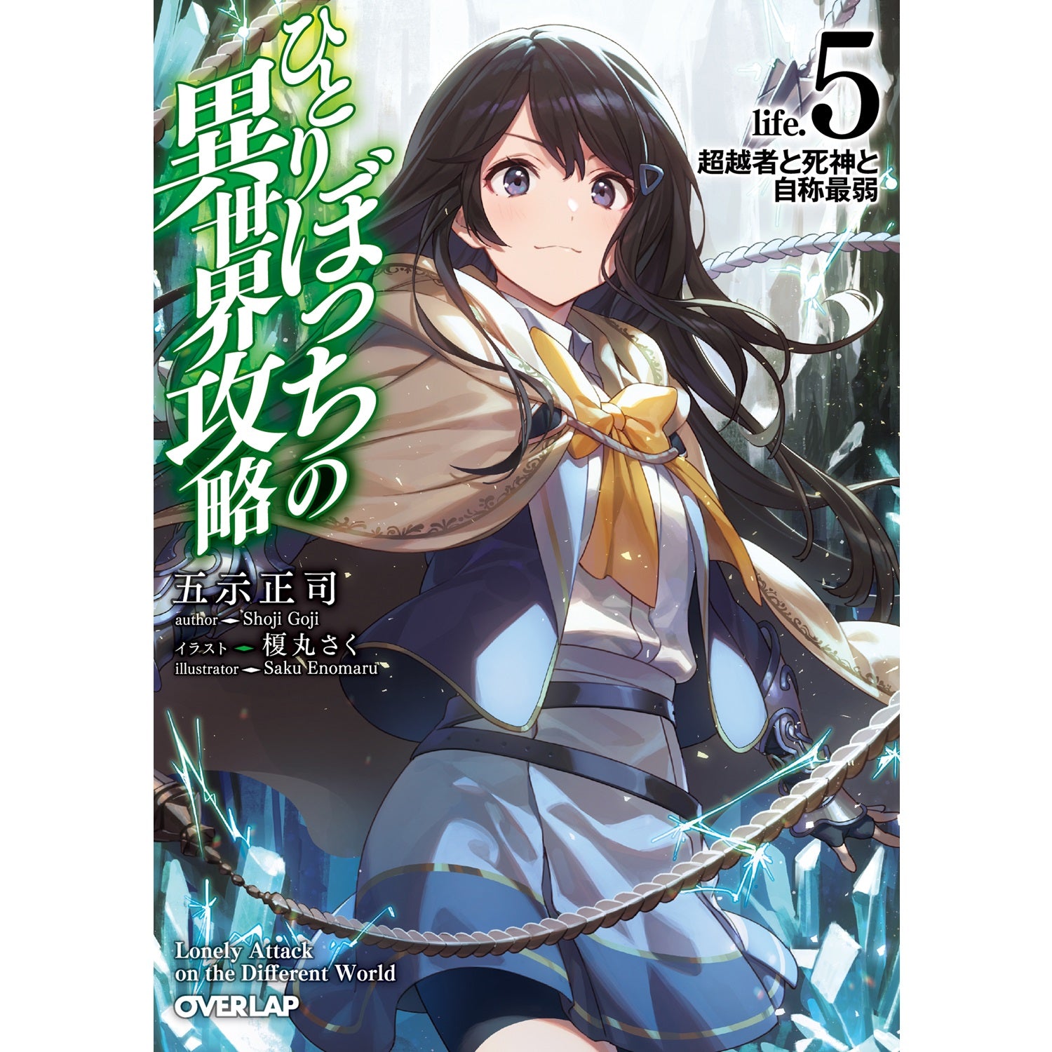 STORE限定特典付き】ガルドコミックス「ひとりぼっちの異世界攻略 26