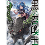 【STORE限定特典付き】オーバーラップ文庫「黒の召喚士13 竜王の加護」 | オーバーラップストア