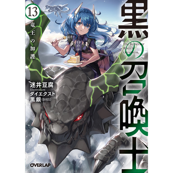【STORE限定特典付き】オーバーラップ文庫「黒の召喚士13 竜王の加護」