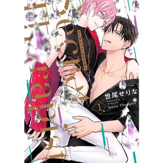 【特典付き】リキューレコミックス「シークレット・セラピスト 1」 | オーバーラップストア
