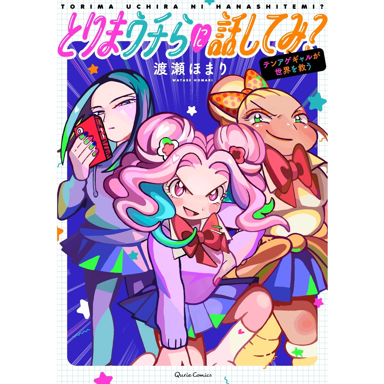 【STORE限定特典付き】クリエコミックス「とりまウチらに話してみ？～テンアゲギャルが世界を救う～」 | オーバーラップストア