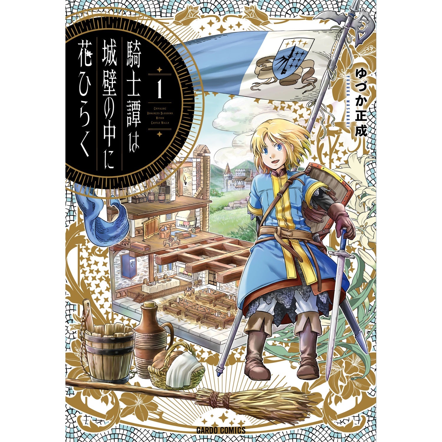 【STORE限定特典付き】ガルドコミックス「騎士譚は城壁の中に花ひらく１」 | オーバーラップストア