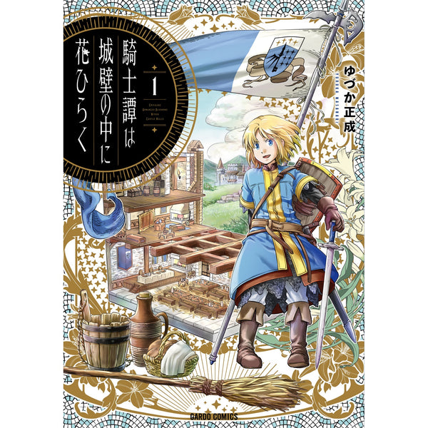 【STORE限定特典付き】ガルドコミックス「騎士譚は城壁の中に花ひらく１」