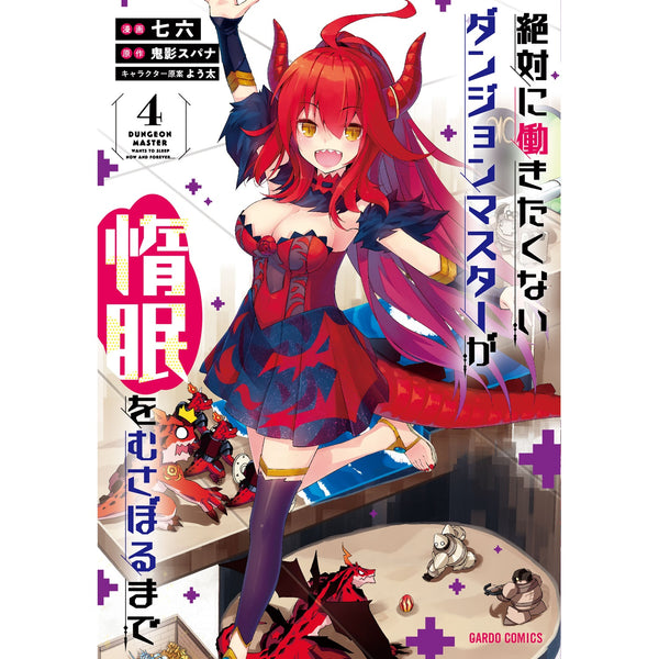 【特典付き】ガルドコミックス「絶対に働きたくないダンジョンマスターが惰眠をむさぼるまで４」