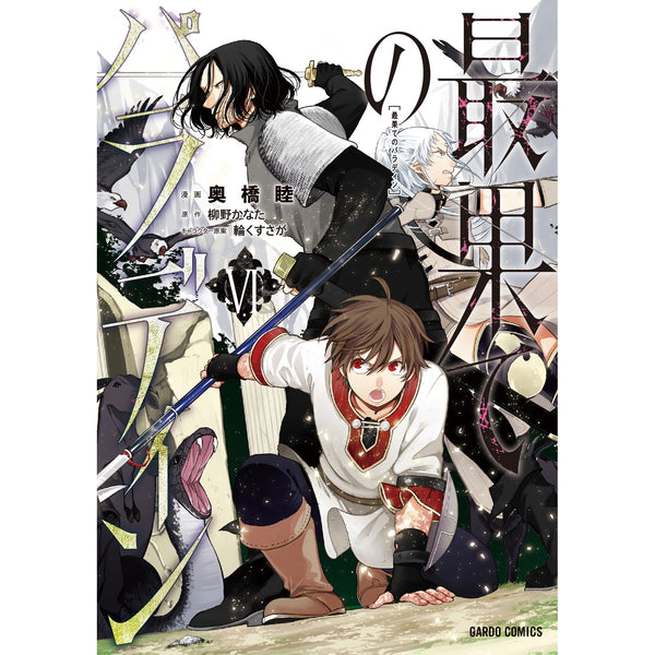 【STORE限定特典付き】ガルドコミックス「最果てのパラディンⅥ」