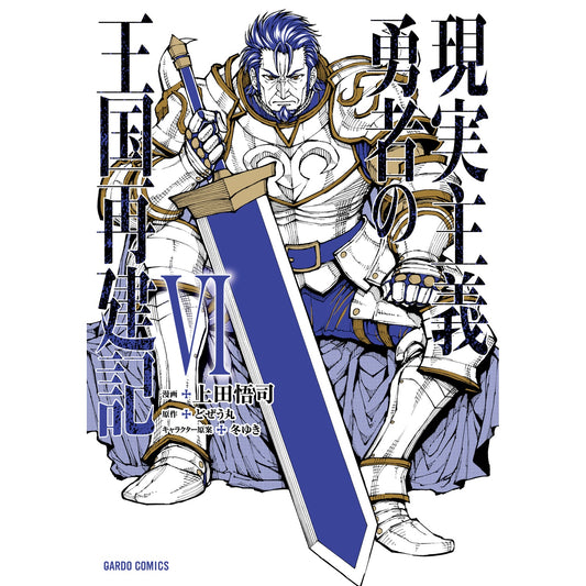 【STORE限定特典付き】ガルドコミックス「現実主義勇者の王国再建記Ⅵ」 | オーバーラップストア