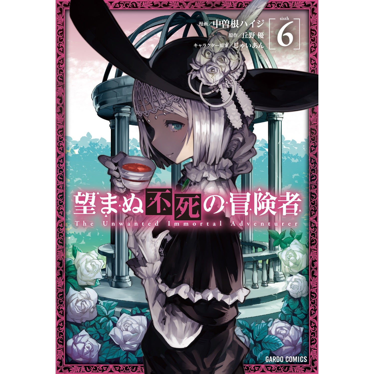 【特典付き】ガルドコミックス「望まぬ不死の冒険者６」 | オーバーラップストア