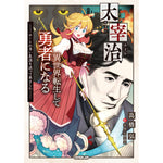 【STORE限定特典付き】オーバーラップノベルス「太宰治、異世界転生して勇者になる　～チートの多い生涯を送って来ました～」 | オーバーラップストア