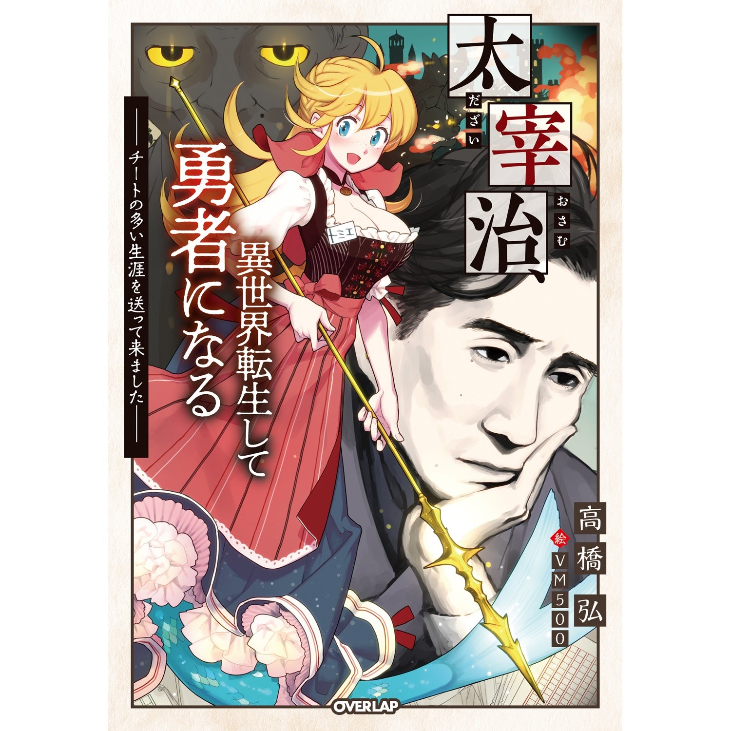 【STORE限定特典付き】オーバーラップノベルス「太宰治、異世界転生して勇者になる　～チートの多い生涯を送って来ました～」 | オーバーラップストア