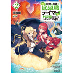 【STORE限定特典付き】オーバーラップノベルス「俺の前世の知識で底辺職テイマーが上級職になってしまいそうな件２」 | オーバーラップストア