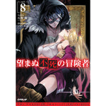 【STORE限定特典付き】オーバーラップノベルス「望まぬ不死の冒険者８」 | オーバーラップストア